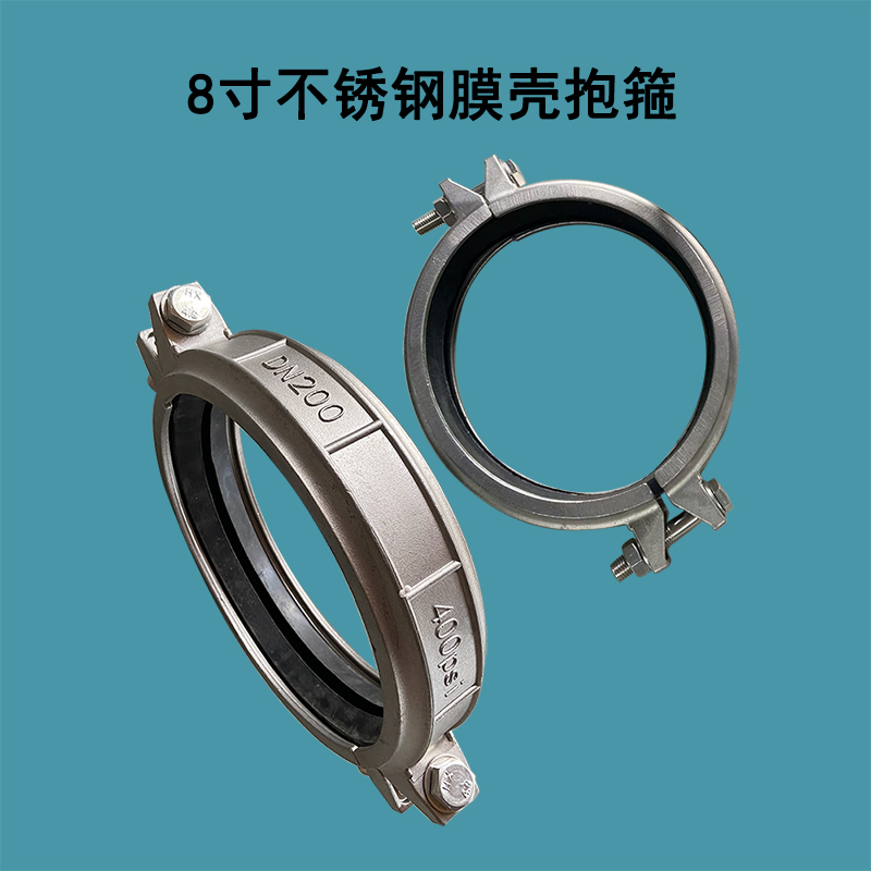 城关8寸304不锈钢材质DN200膜壳抱箍带密封圈考贝林哈夫卡400PSI承压